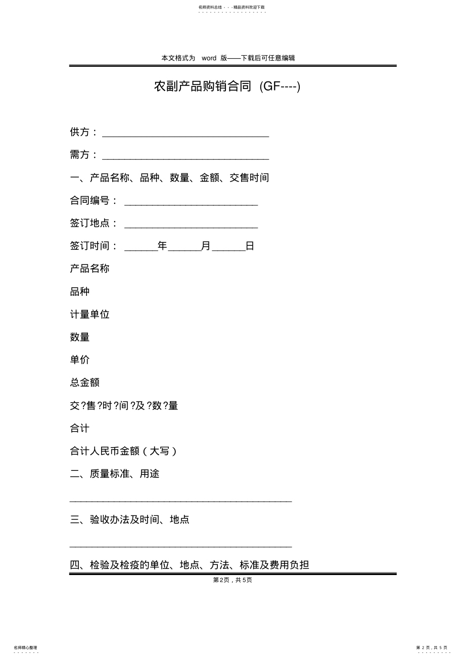 2022年农副产品购销合同 .pdf_第2页