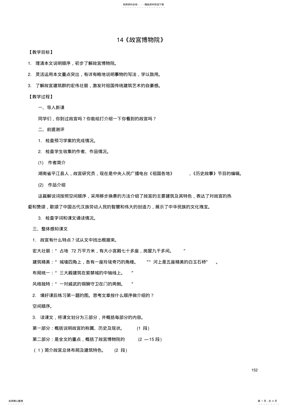 2022年八年级语文上册第单元《故宫博物院》教案新人教版 .pdf_第1页