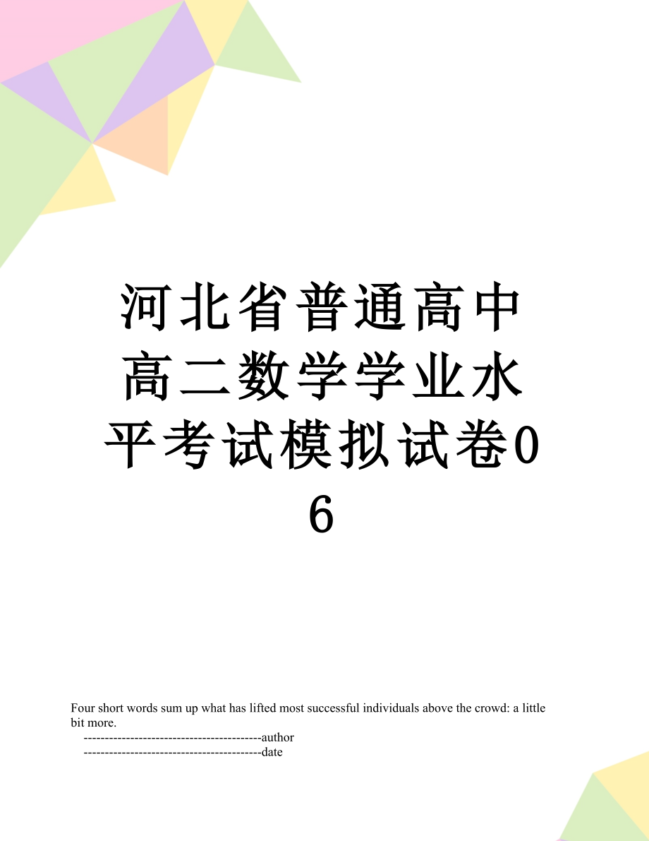 河北省普通高中高二数学学业水平考试模拟试卷06.doc_第1页