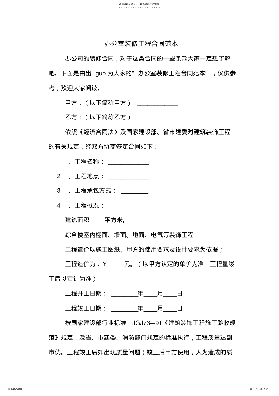 2022年办公室装修工程合同范本 .pdf_第1页