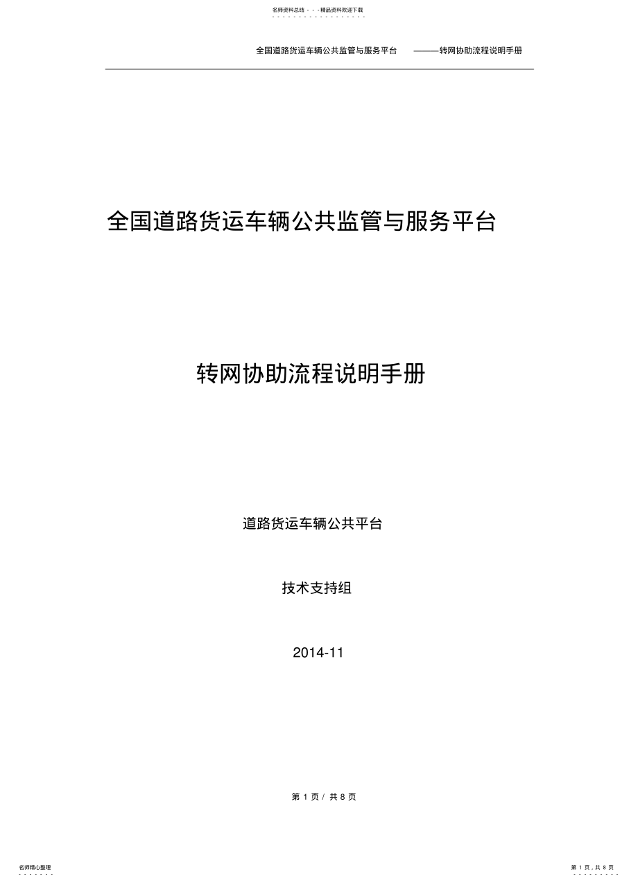 2022年道路货运车辆公共平台车辆转网操作手册 .pdf_第1页