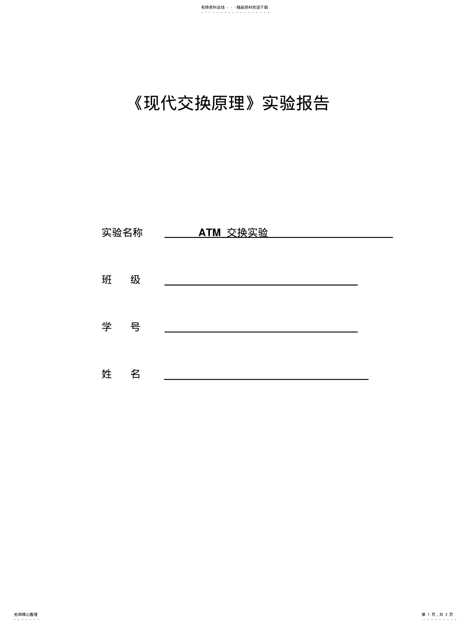 2022年北邮大三交换原理实验三ATM交换 .pdf_第1页