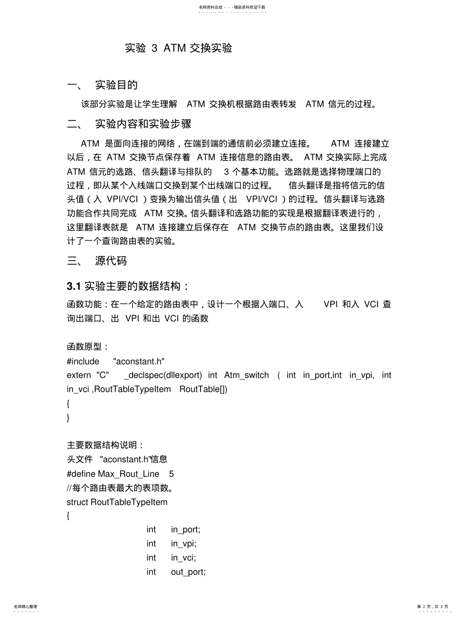 2022年北邮大三交换原理实验三ATM交换 .pdf_第2页