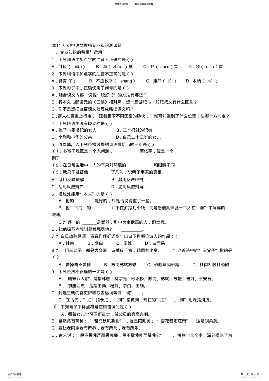 2022年初中语文教师专业知识测试题 .pdf_第1页