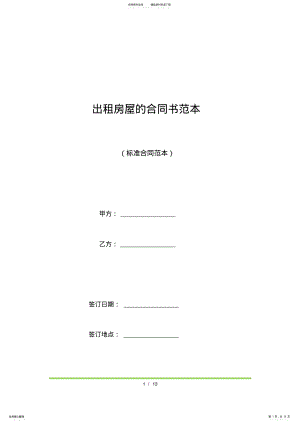 2022年出租房屋的合同书范本 .pdf