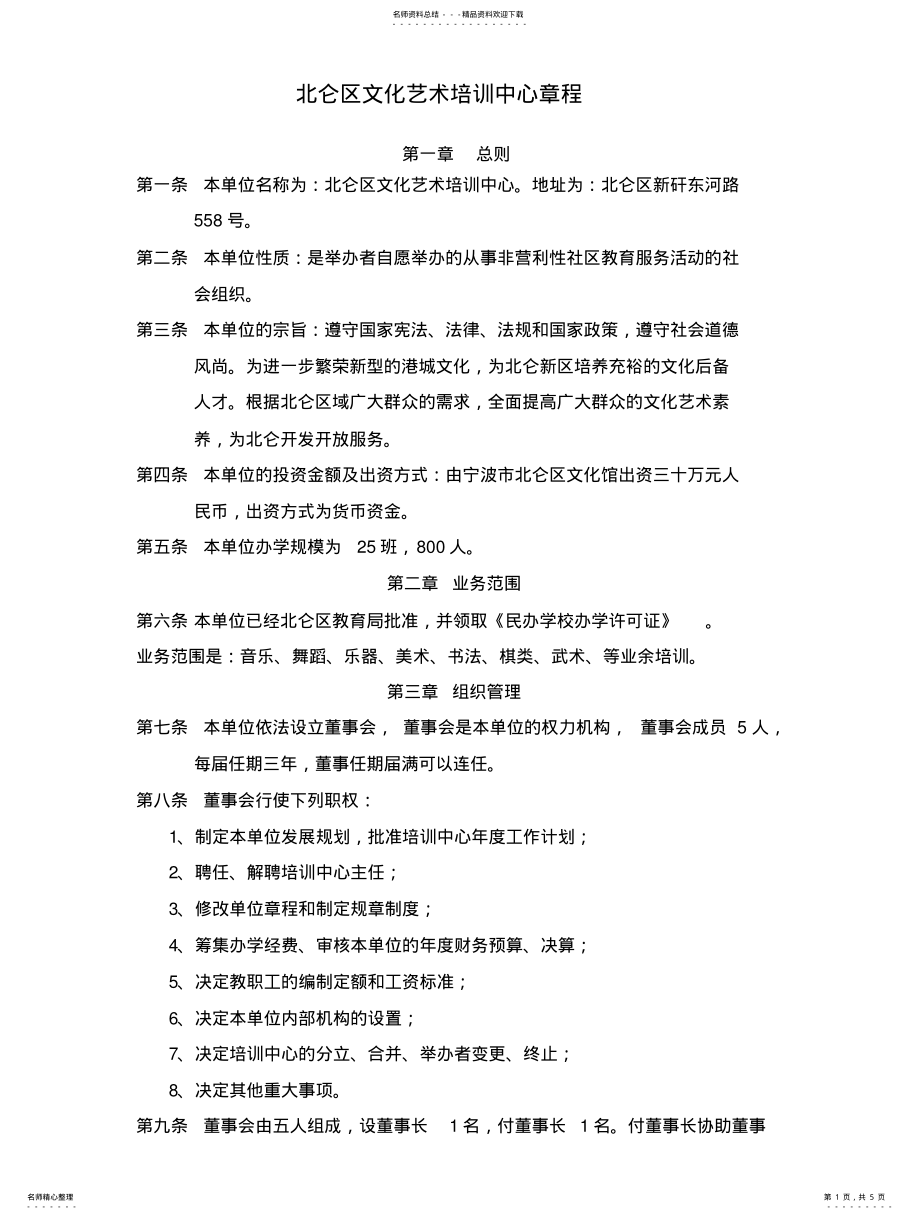 2022年北仑区文化艺术培训中心章程 .pdf_第1页