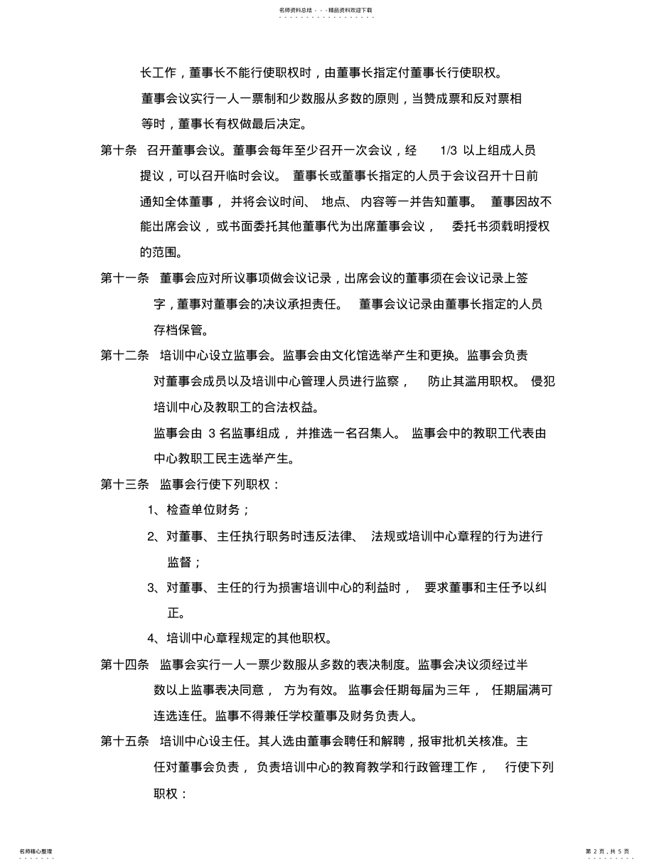 2022年北仑区文化艺术培训中心章程 .pdf_第2页