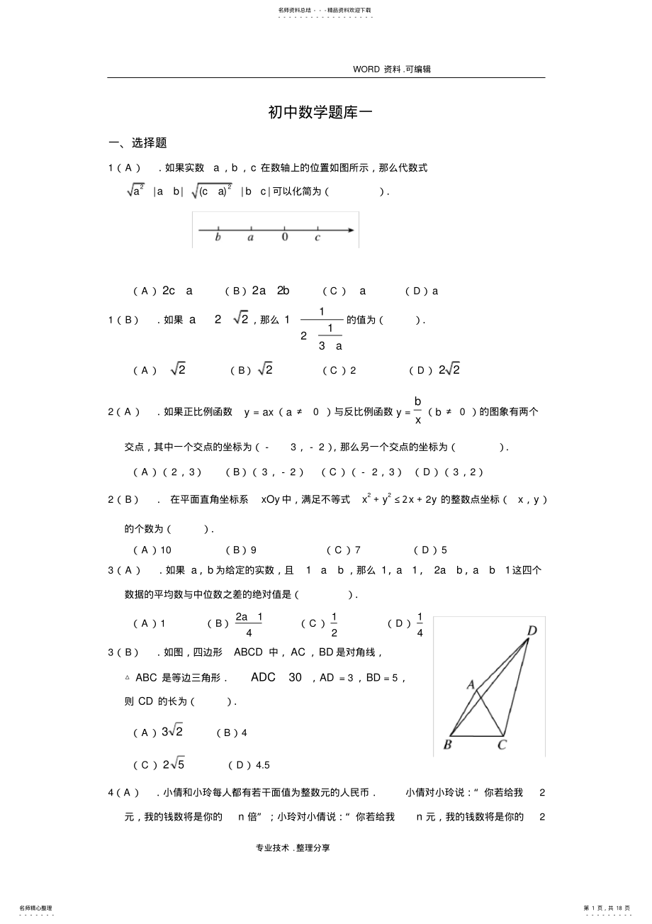 2022年初中数学提高题备考试题库教师版 .pdf_第1页