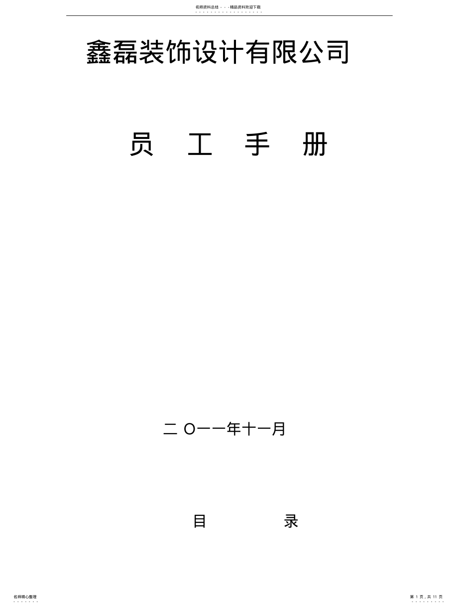 2022年鑫磊装饰设计有限公司员工手册 .pdf_第1页