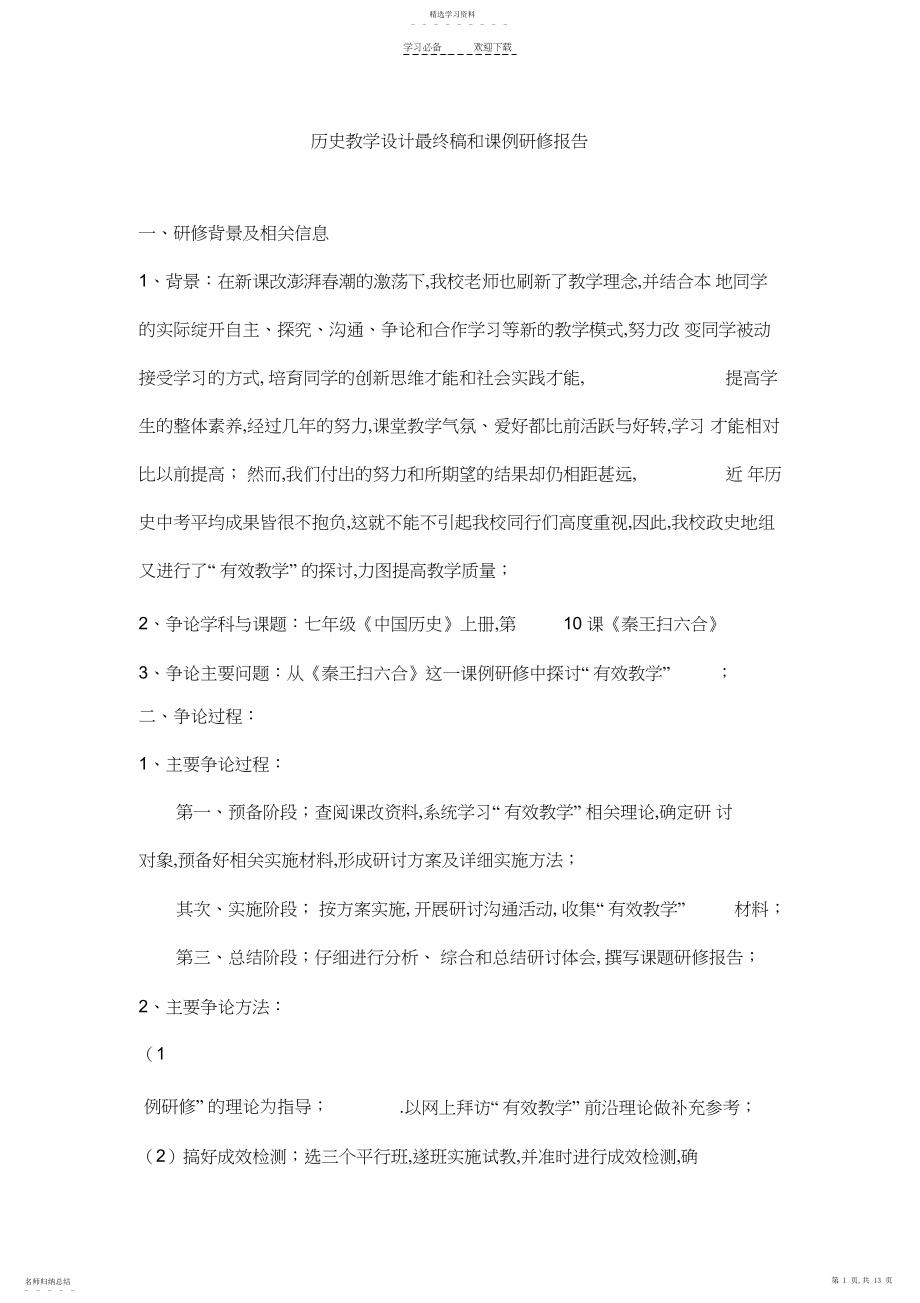 2022年历史教学设计最终稿和课例研修报告.docx_第1页