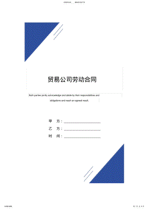 2022年贸易公司劳动合同范本 2.pdf