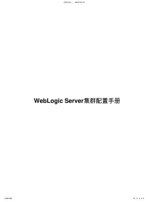 2022年配置WebLogicServer集群 2.pdf