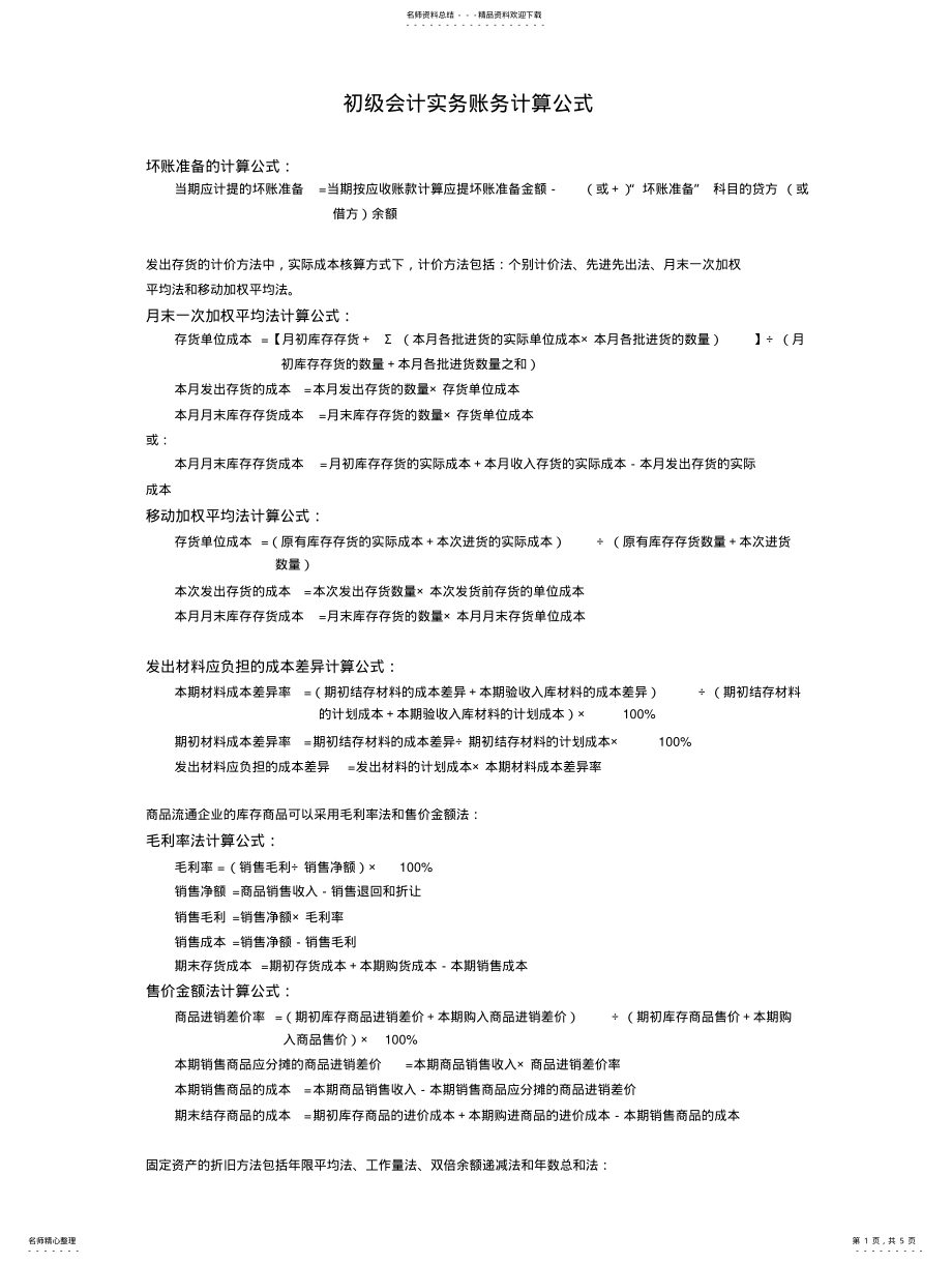 2022年初级会计实务账务计算公式 .pdf_第1页