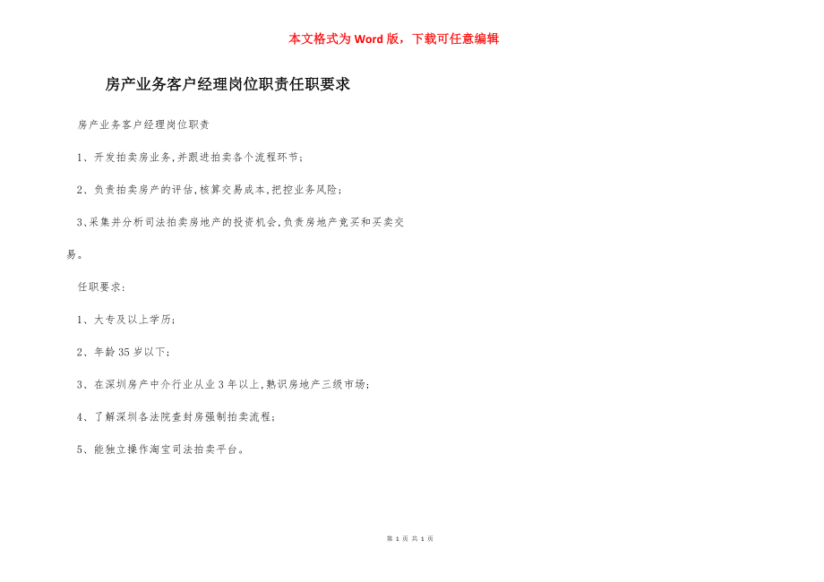 房产业务客户经理岗位职责任职要求.docx_第1页