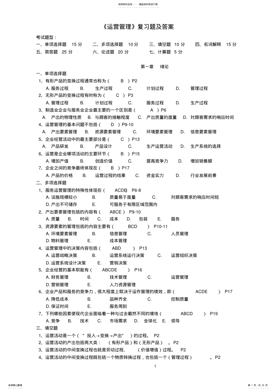 2022年运营管理自考试题及答案 .pdf_第1页