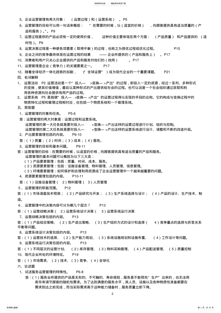 2022年运营管理自考试题及答案 .pdf_第2页