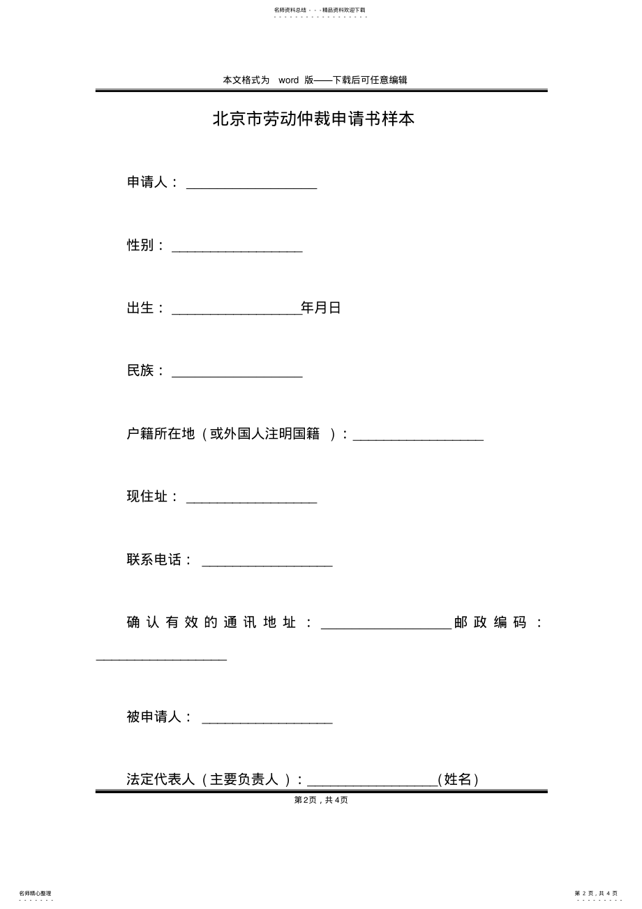 2022年北京市劳动仲裁申请书样本 .pdf_第2页