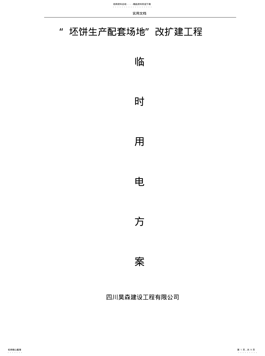 2022年钢结构临时用电施工方案设计[ .pdf_第1页