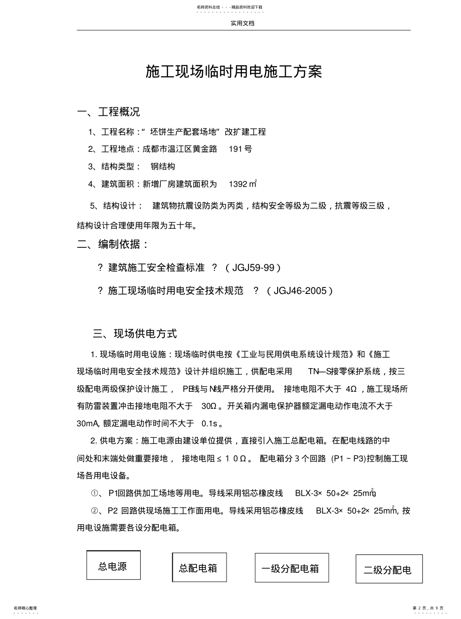 2022年钢结构临时用电施工方案设计[ .pdf_第2页