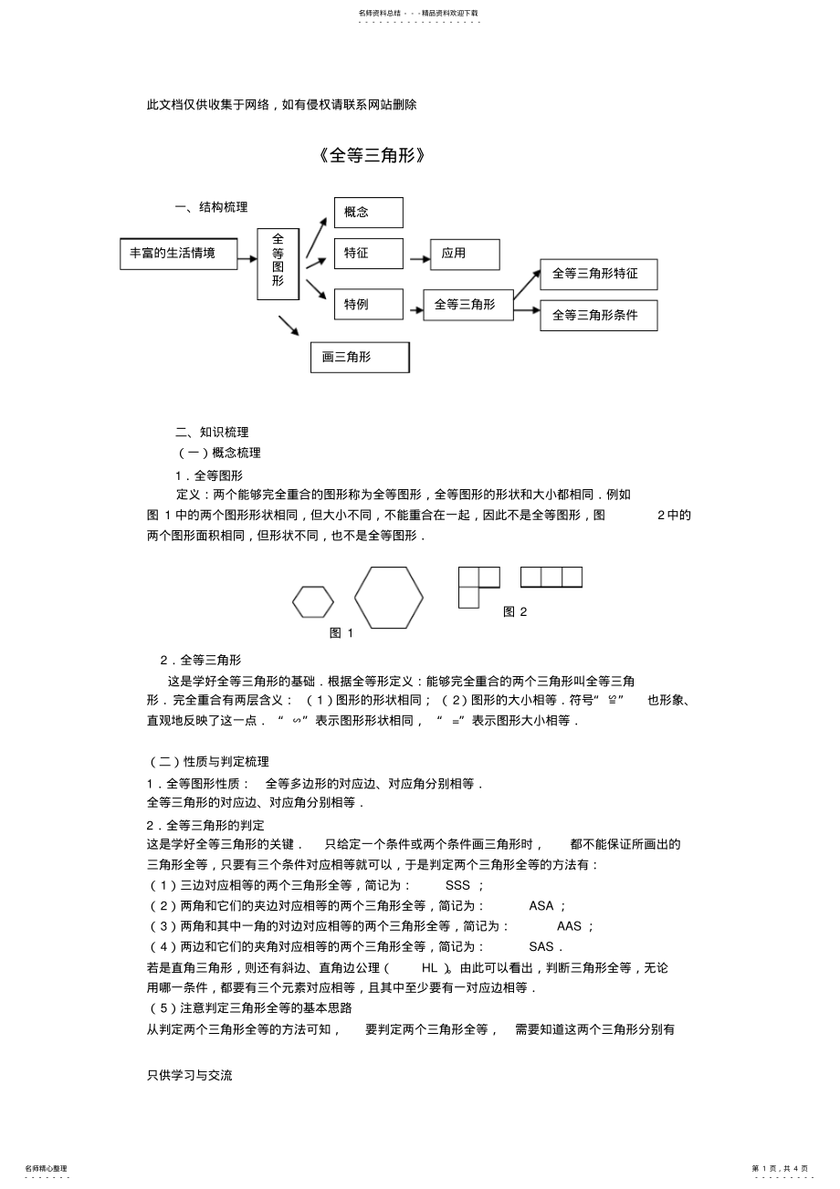 2022年初中数学全等三角形的知识点梳理复习过程 .pdf_第1页