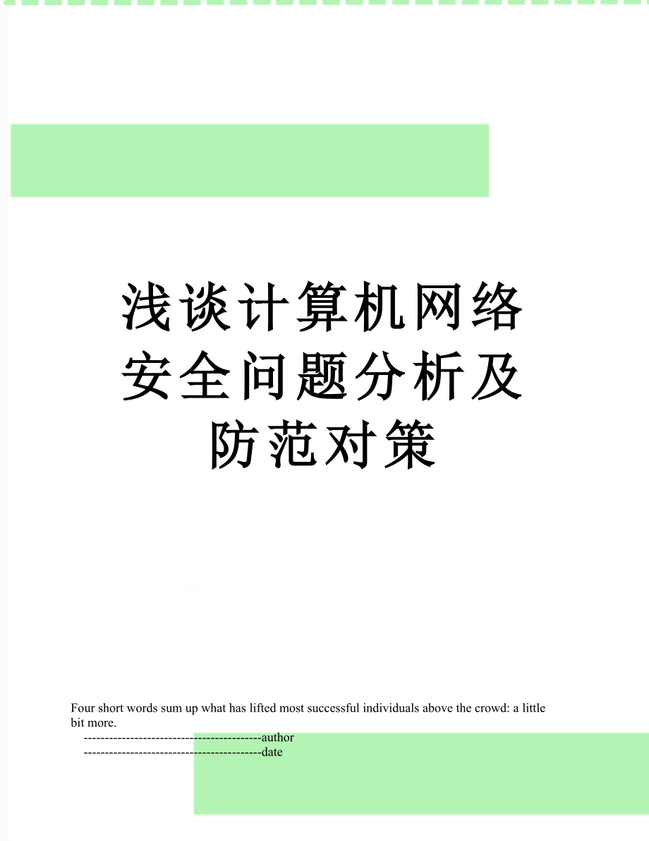 浅谈计算机网络安全问题分析及防范对策.doc_第1页