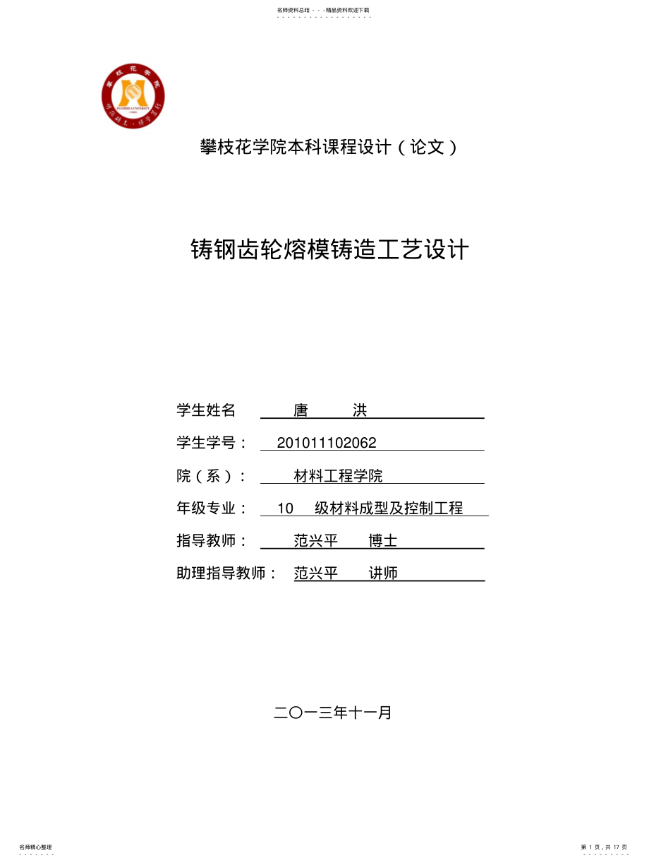 2022年铸钢齿轮熔模铸造工艺设计 .pdf_第1页