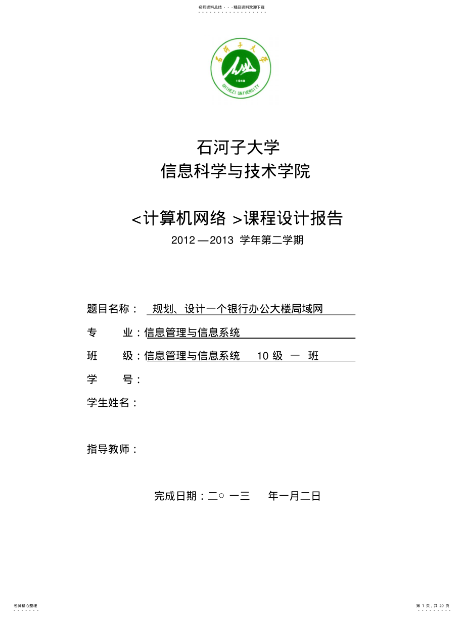 2022年银行办公大楼局域网的建立 .pdf_第1页