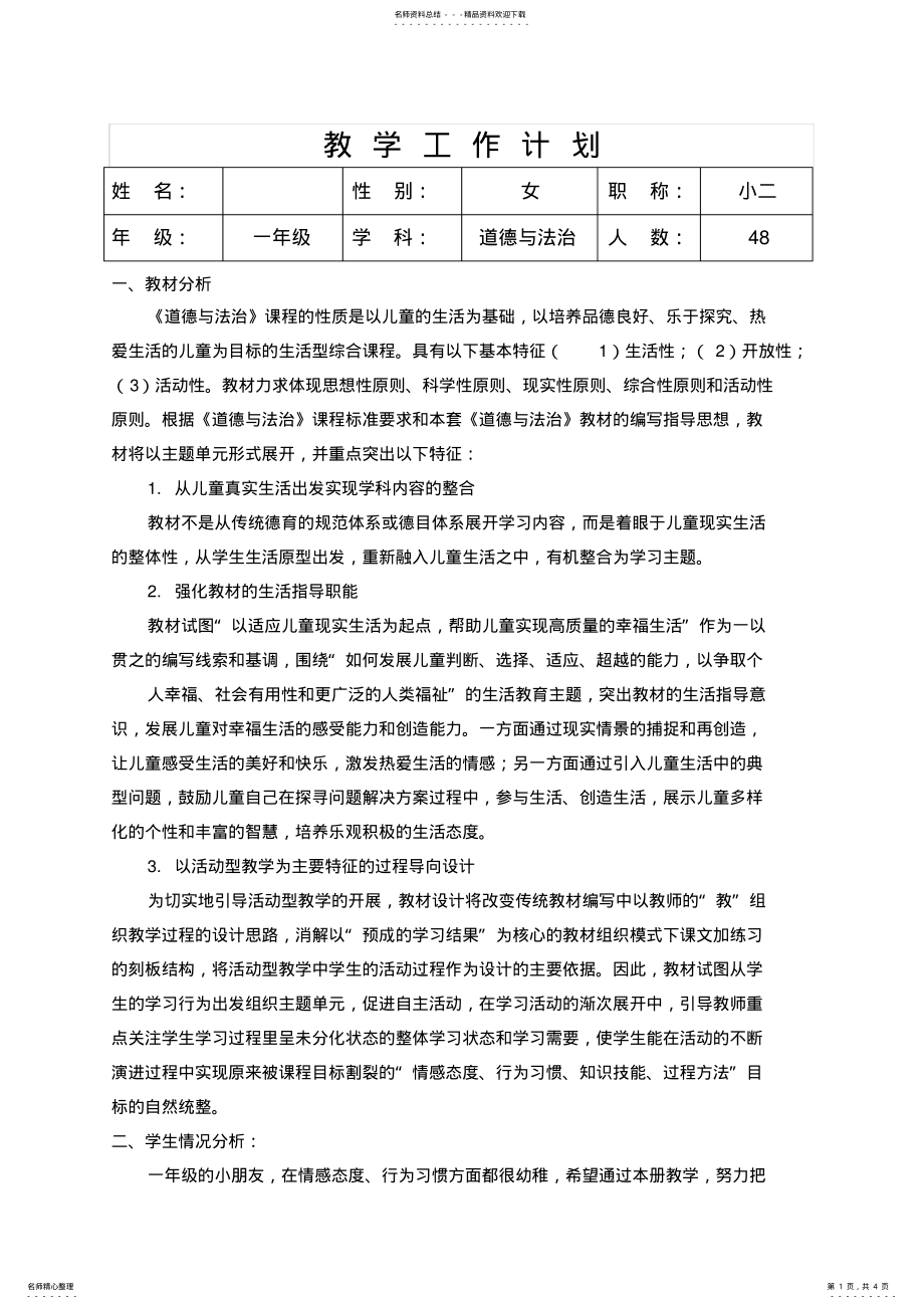 2022年部编版一年级道德与法治下册教学计划 2.pdf_第1页