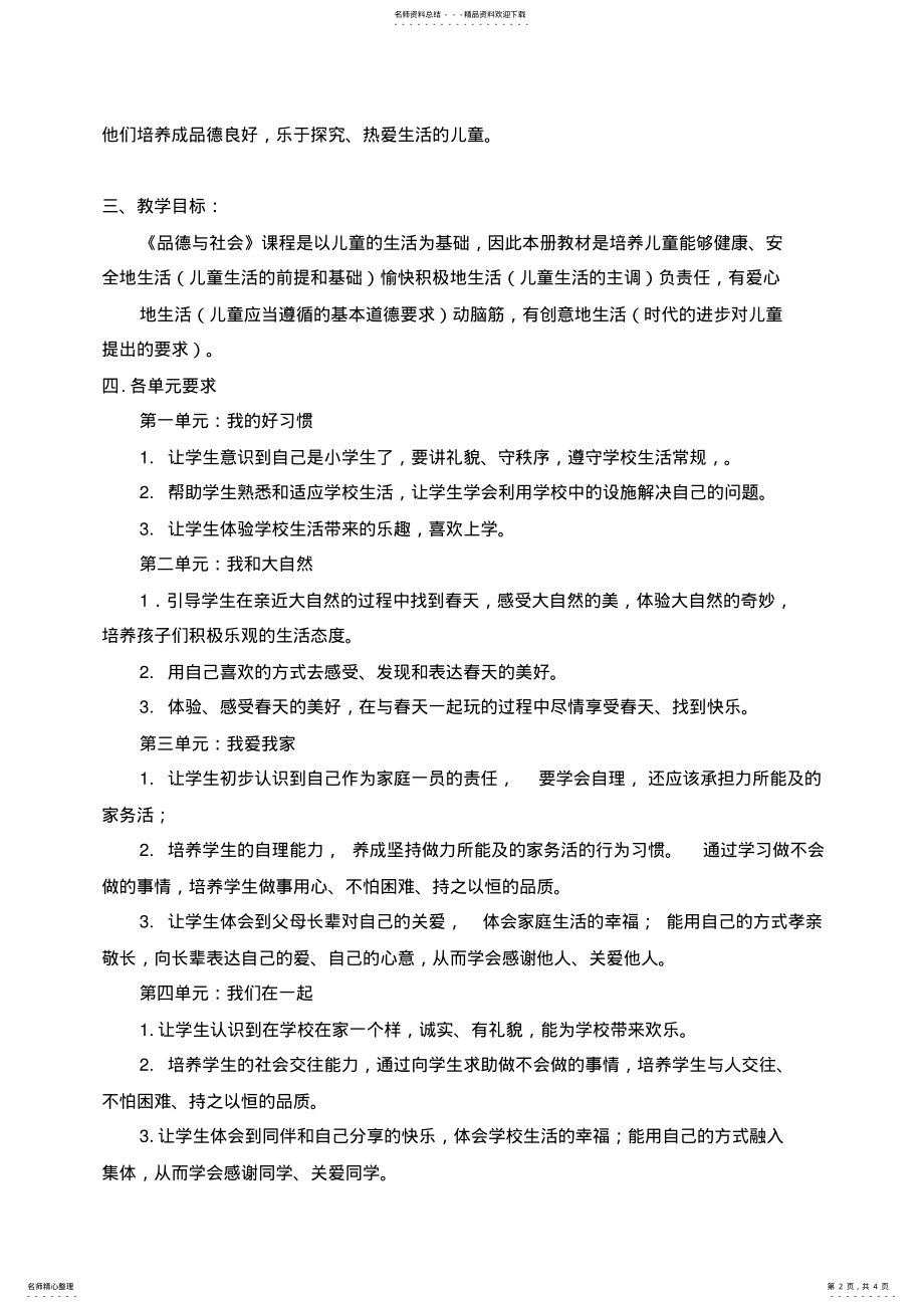 2022年部编版一年级道德与法治下册教学计划 2.pdf_第2页