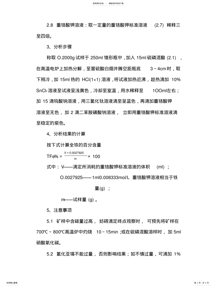 2022年重铬酸钾容量法测定全铁含量 .pdf_第2页