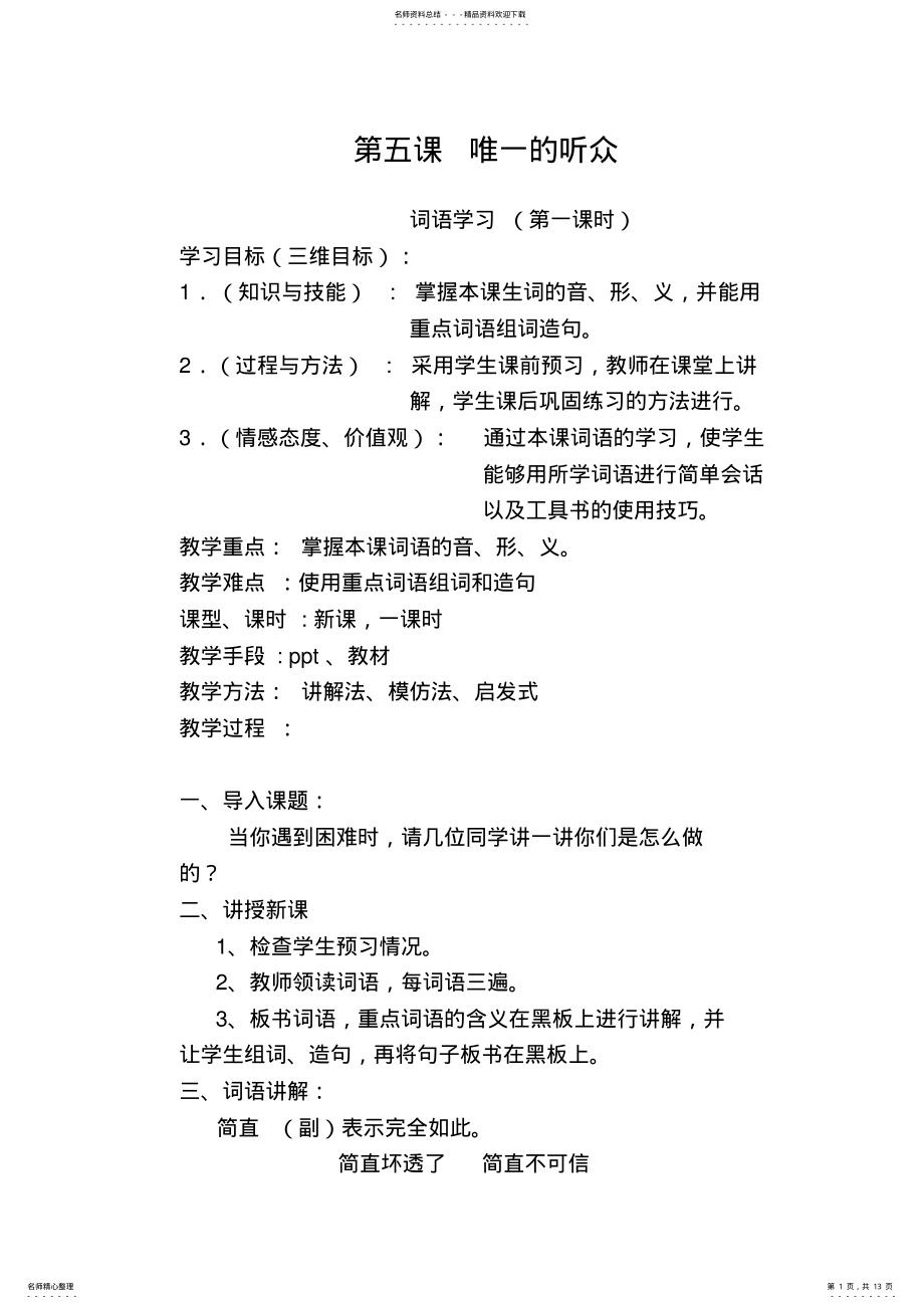 2022年唯一的听众-汉语教案 .pdf_第1页