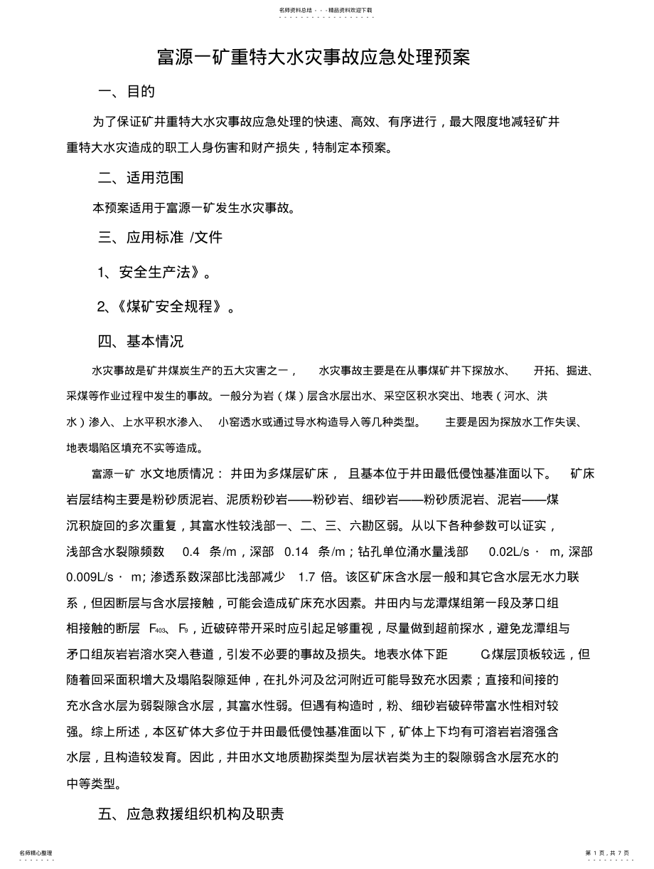 2022年重特大水灾事故应急处理预案 .pdf_第1页