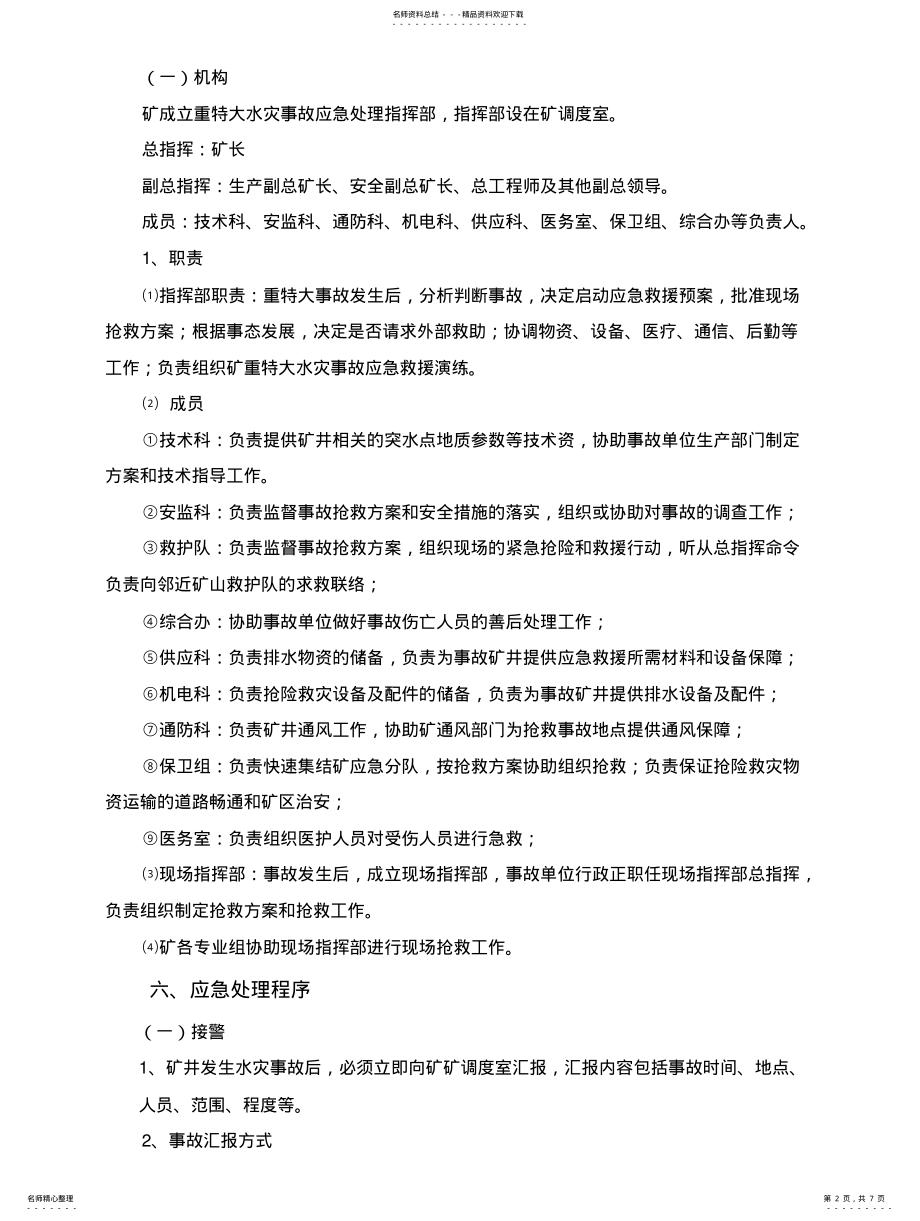 2022年重特大水灾事故应急处理预案 .pdf_第2页