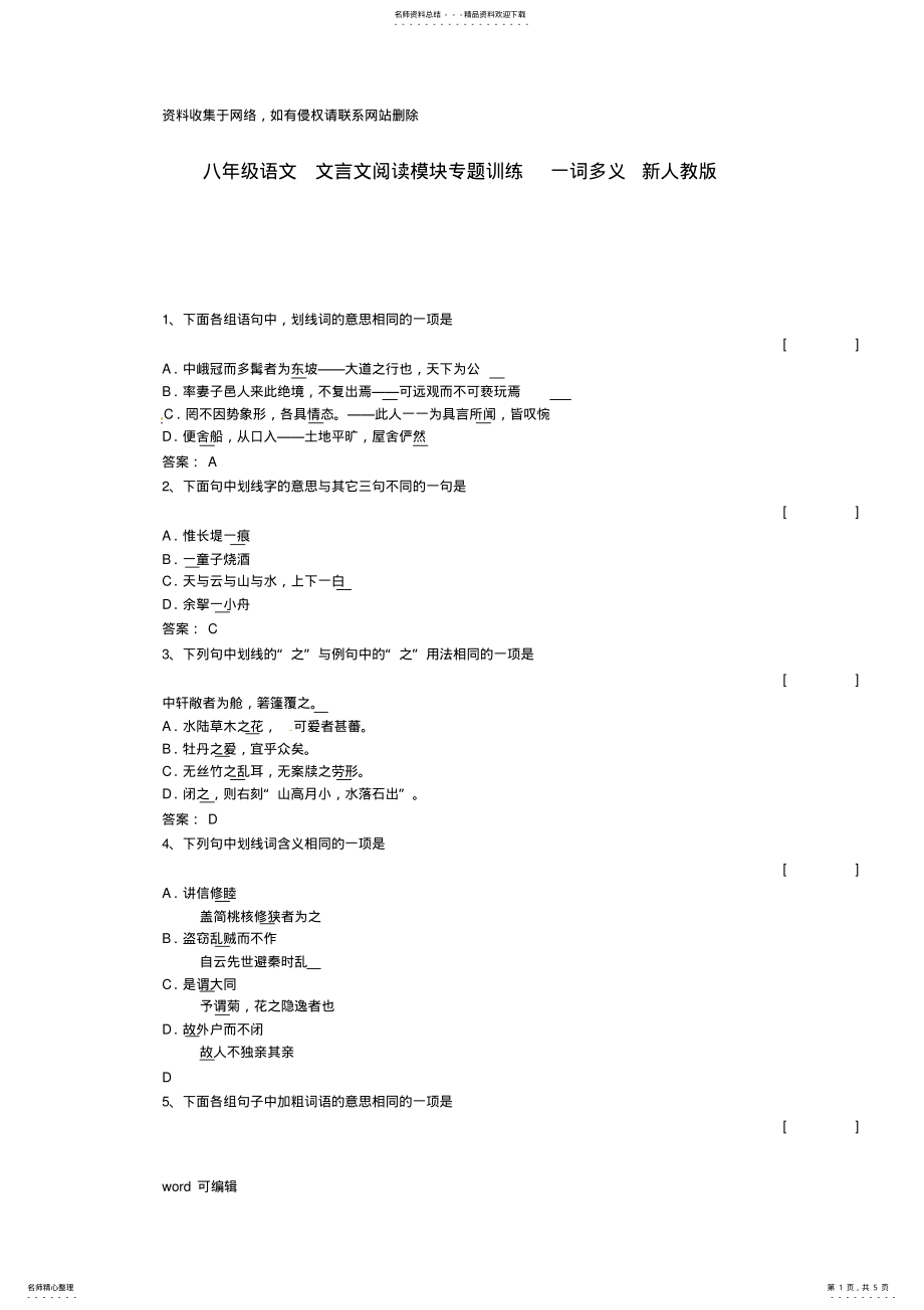 2022年八年级语文文言文阅读模块专题训练一词多义新人教版教学教材 .pdf_第1页