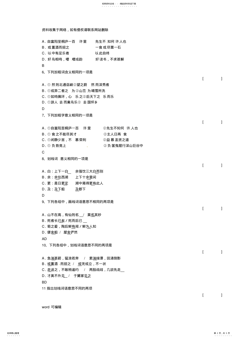 2022年八年级语文文言文阅读模块专题训练一词多义新人教版教学教材 .pdf_第2页