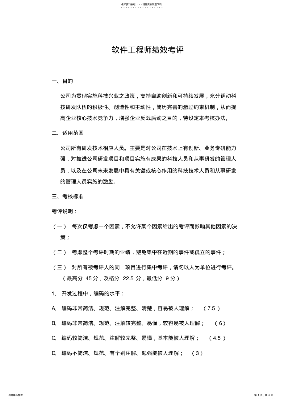 2022年软件工程师绩效考核 .pdf_第1页