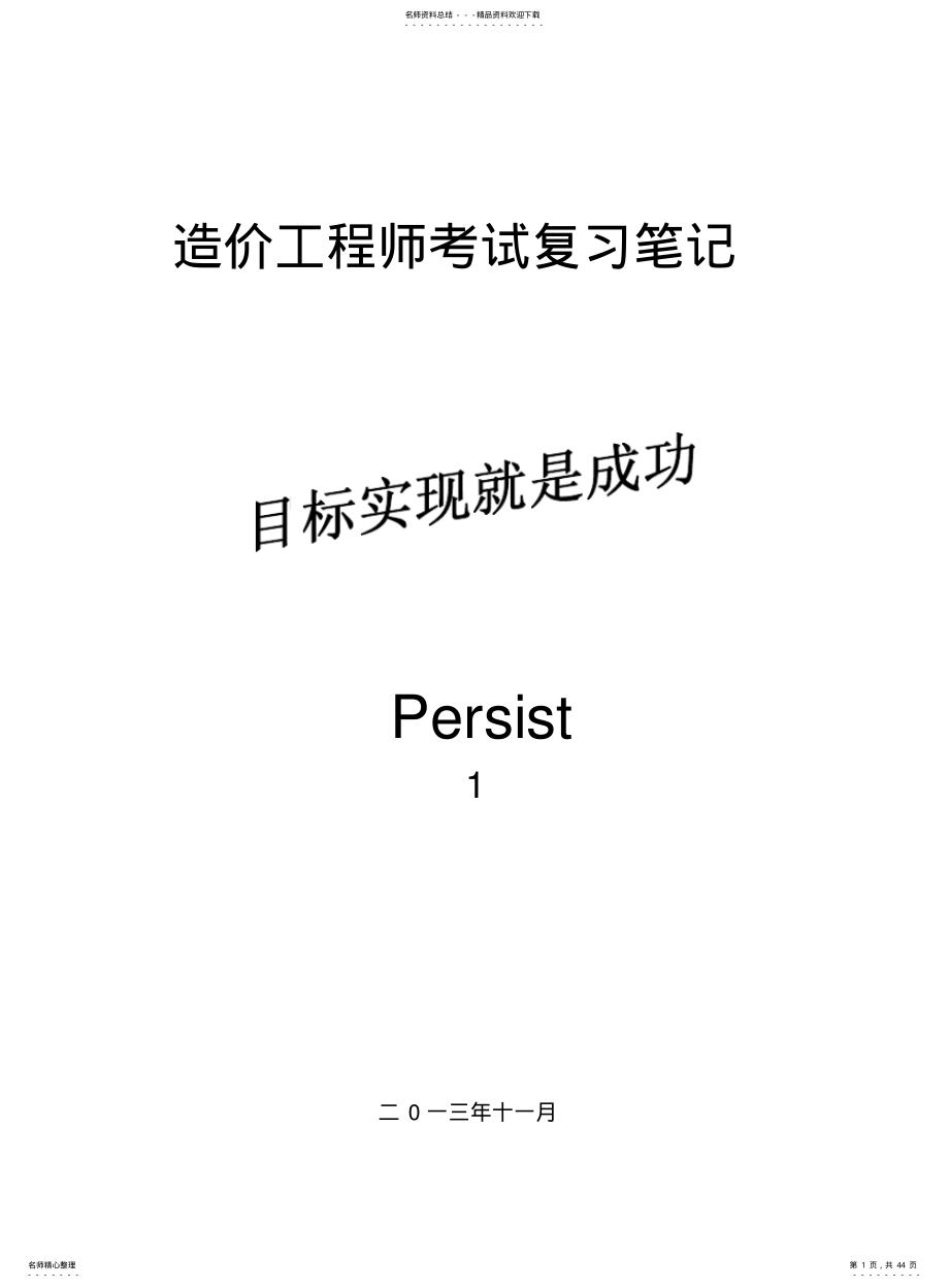 2022年造价师考试复习建设工程造价管理 .pdf_第1页