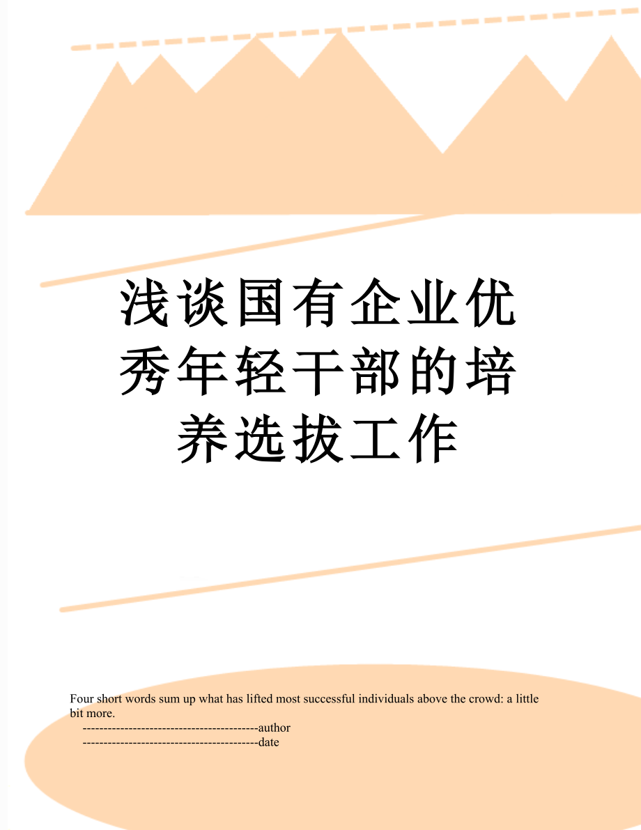 浅谈国有企业优秀年轻干部的培养选拔工作.doc_第1页