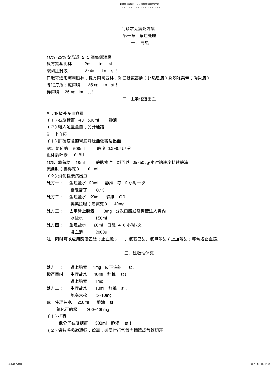 2022年门诊常见病处方集 .pdf_第1页