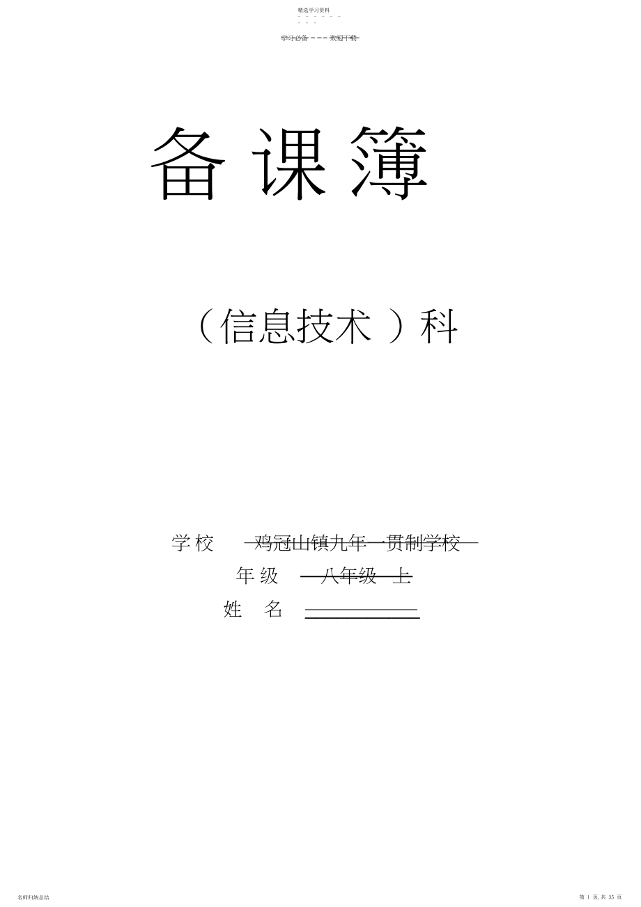 2022年辽师大版信息技术八年级上册全册教案.docx_第1页