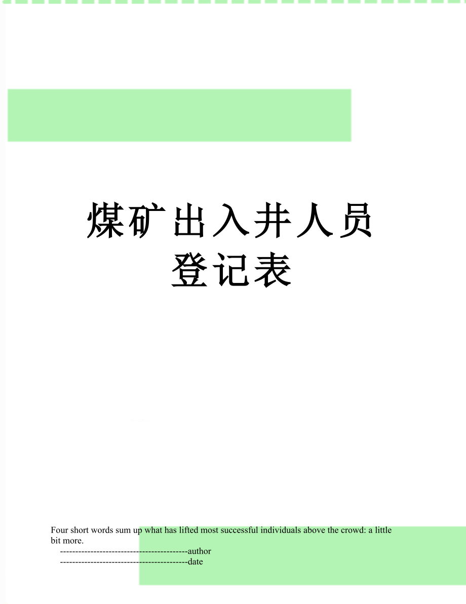 煤矿出入井人员登记表.doc_第1页