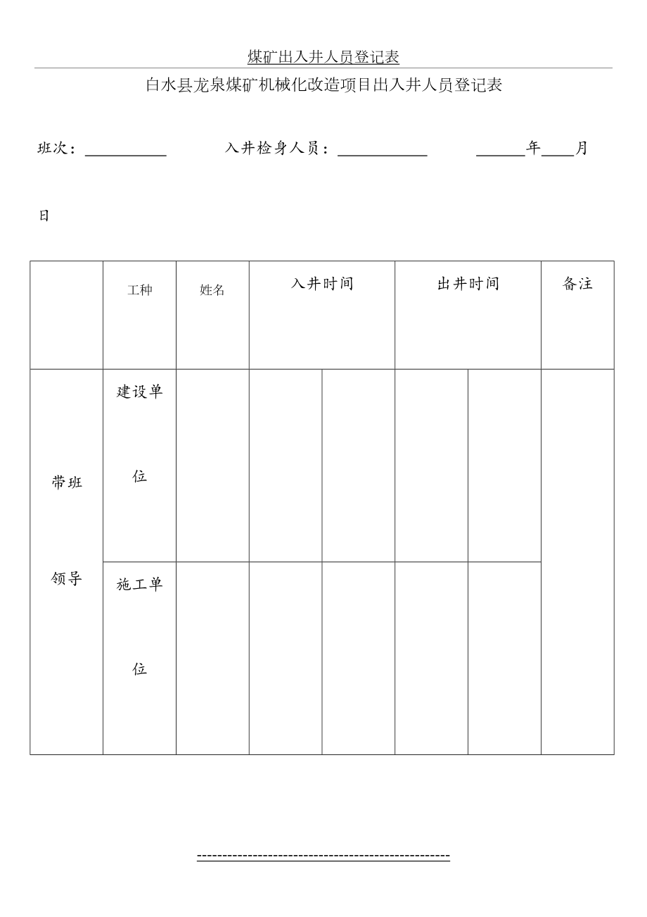 煤矿出入井人员登记表.doc_第2页