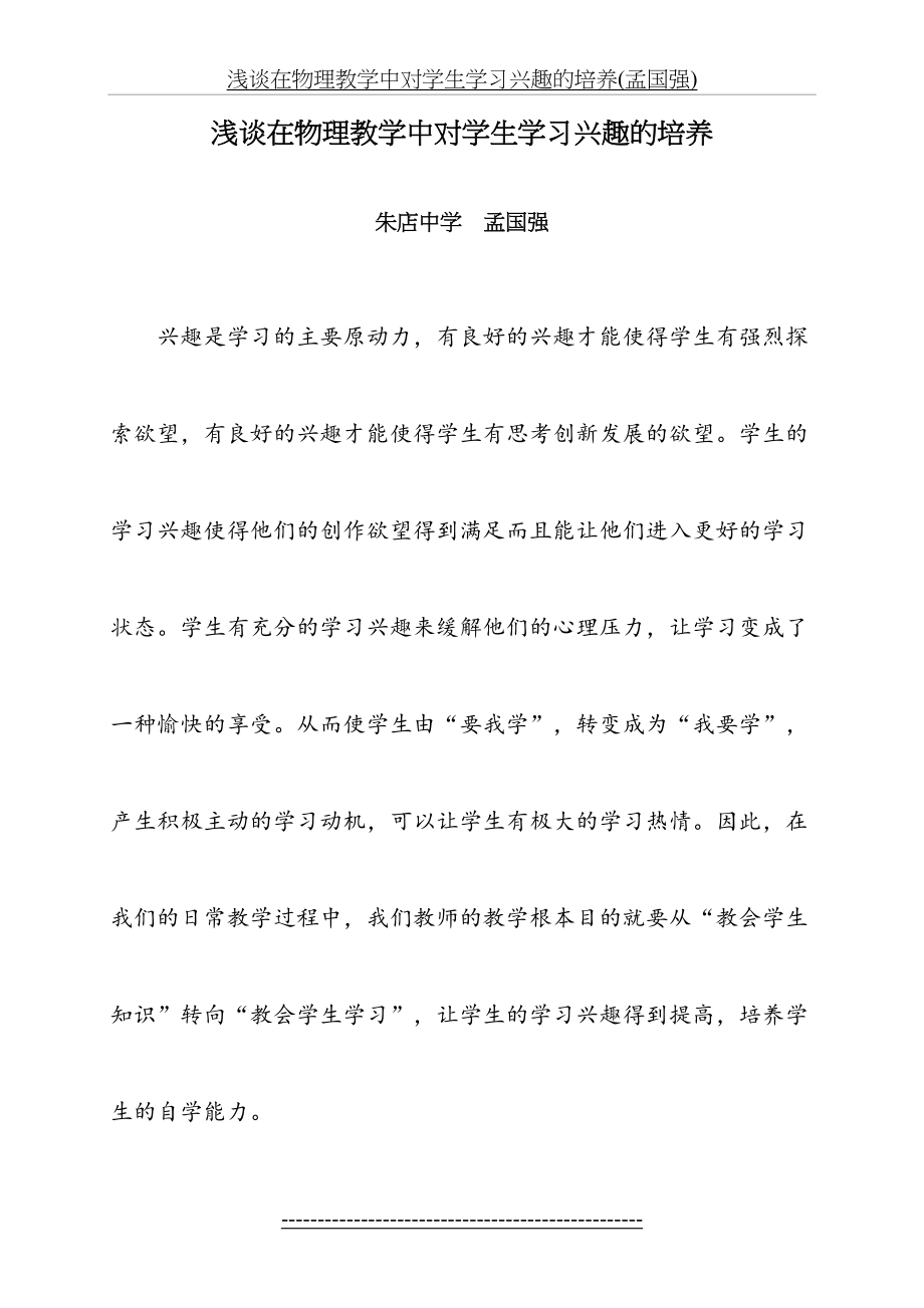 浅谈在物理教学中对学生学习兴趣的培养(孟国强).doc_第2页