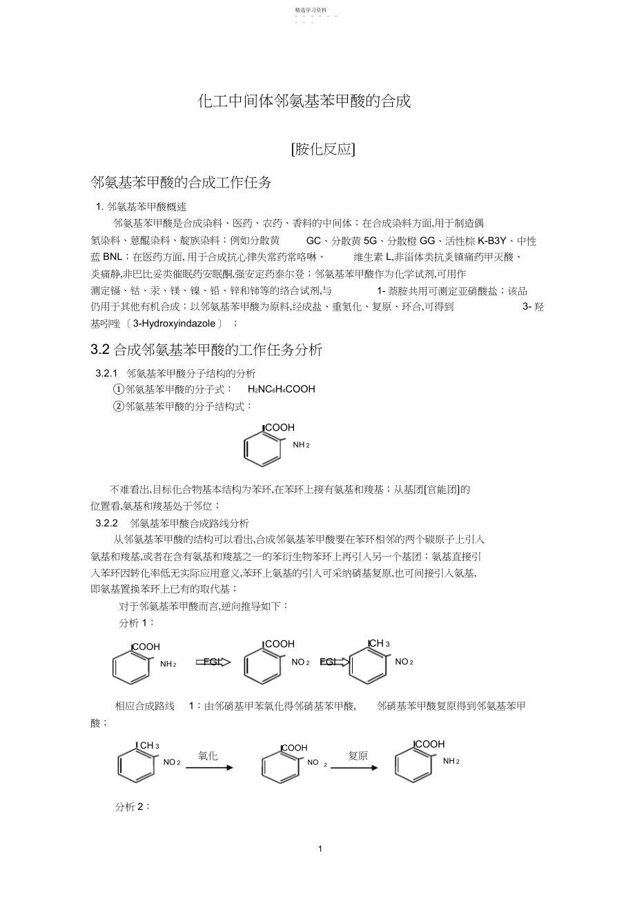 2022年邻氨基苯甲酸的合成.docx_第1页