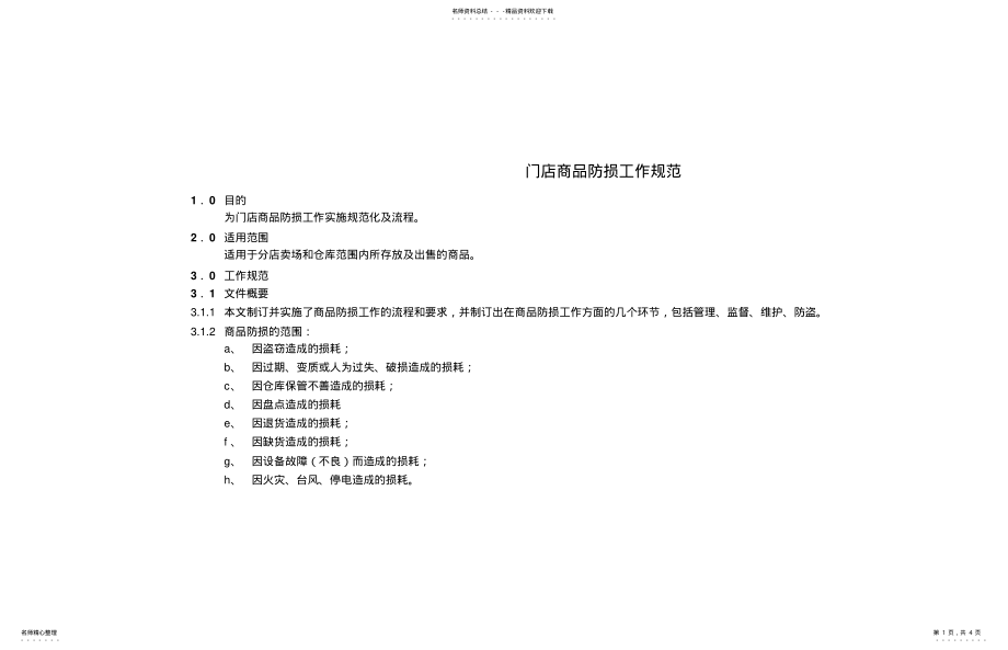 2022年门店商品防损工作规范 .pdf_第1页