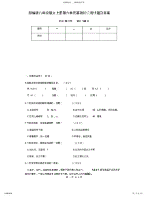 2022年部编版八年级语文上册基础知识测试题及答案 .pdf