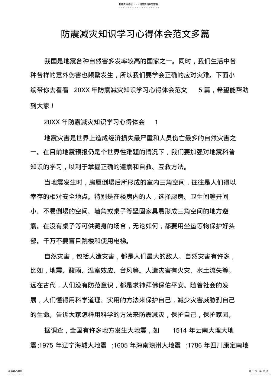 2022年防震减灾知识学习心得体会范文多篇 .pdf_第1页