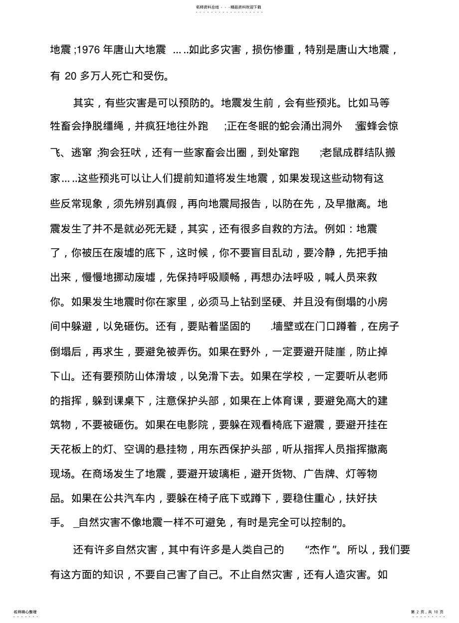 2022年防震减灾知识学习心得体会范文多篇 .pdf_第2页