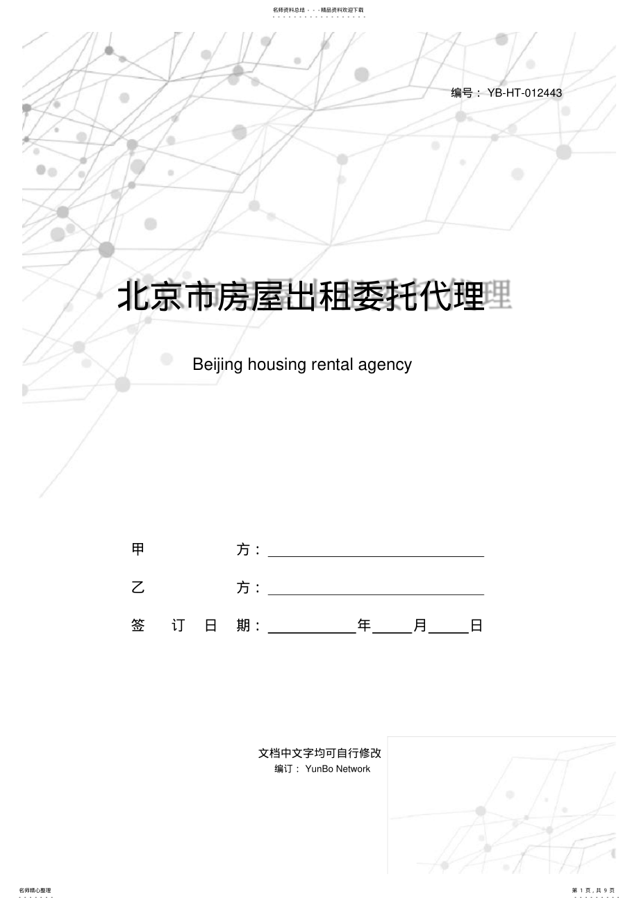 2022年北京市房屋出租委托代理合同 .pdf_第1页