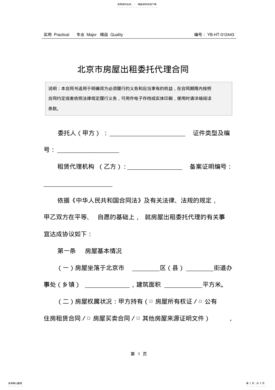 2022年北京市房屋出租委托代理合同 .pdf_第2页